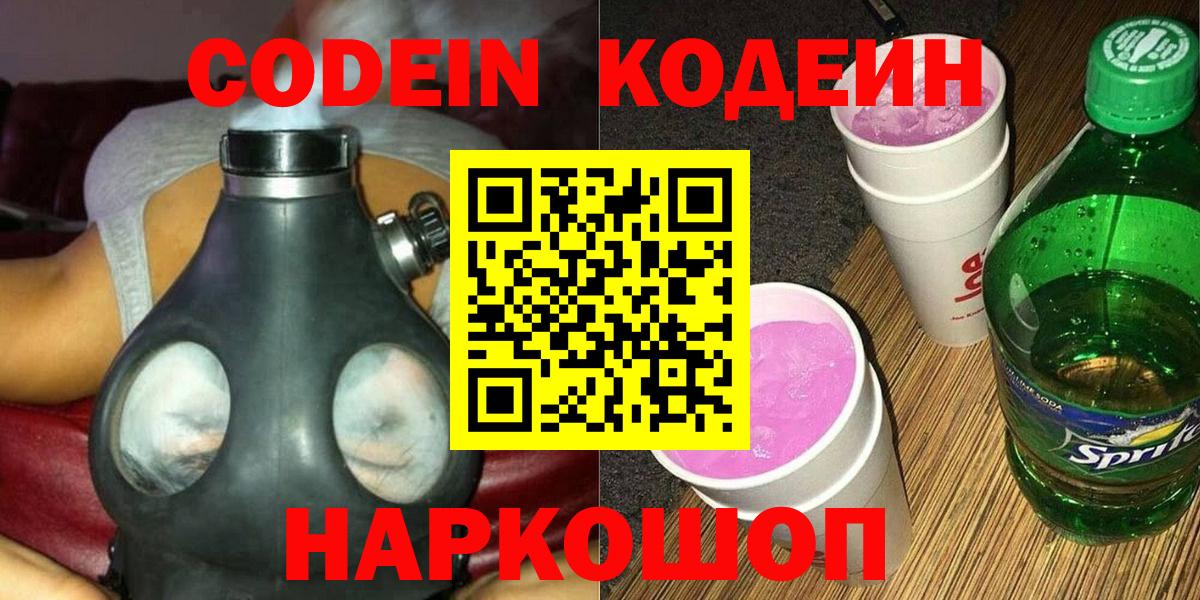 Кодеин напиток Lean (лин)  Вход с VPN  Кодеиновый сироп Lean Purple Drank  Волхов 