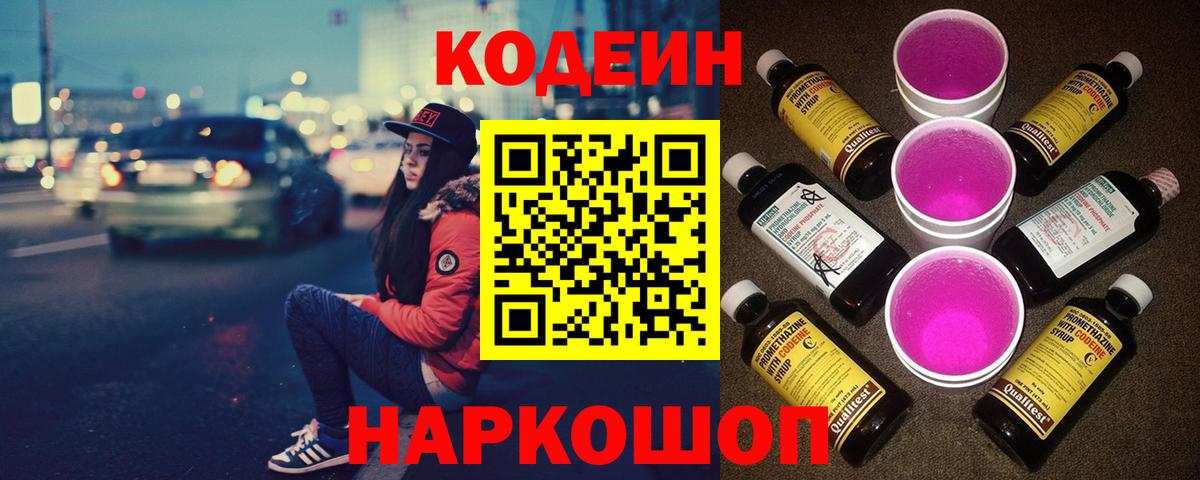 Кодеин напиток Lean (лин) Волхов